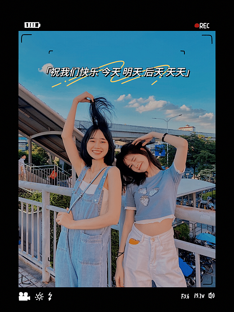 晒照创意祝我们快乐今天明天plog