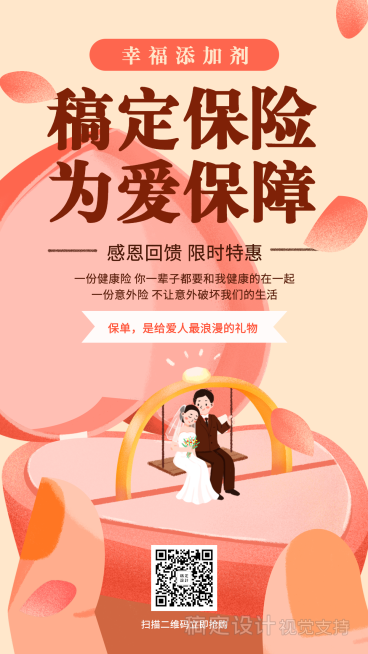 产品营销客户关怀为爱保障手绘手机海报预览效果