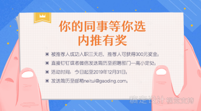 内推有奖/活动通知/招聘/横版海报