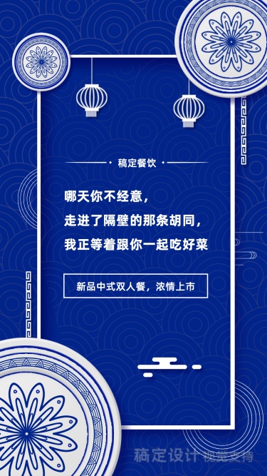 餐饮美食中餐新品中国风青花瓷手机海报