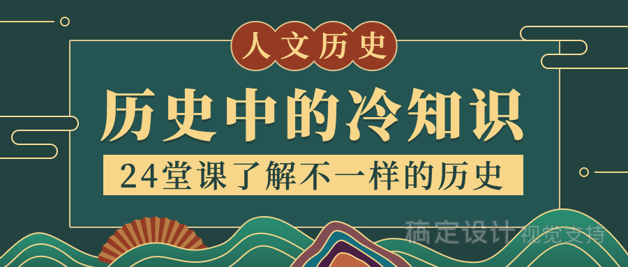 历史冷知识中国风课程营销公众号首图预览效果