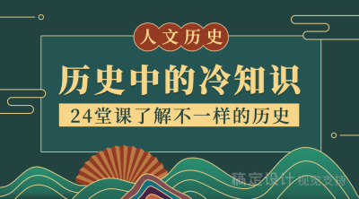 历史冷知识中国风课程封面