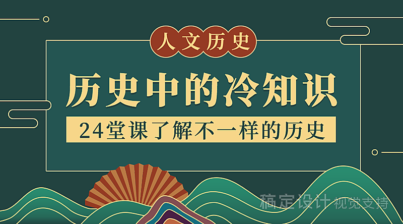 历史冷知识中国风课程封面