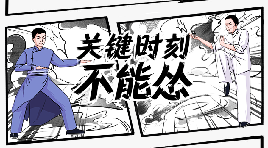 关键时刻不能怂/趣味漫画/活动/横版海报预览效果