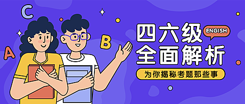 四六级/英语培训/揭秘/首图