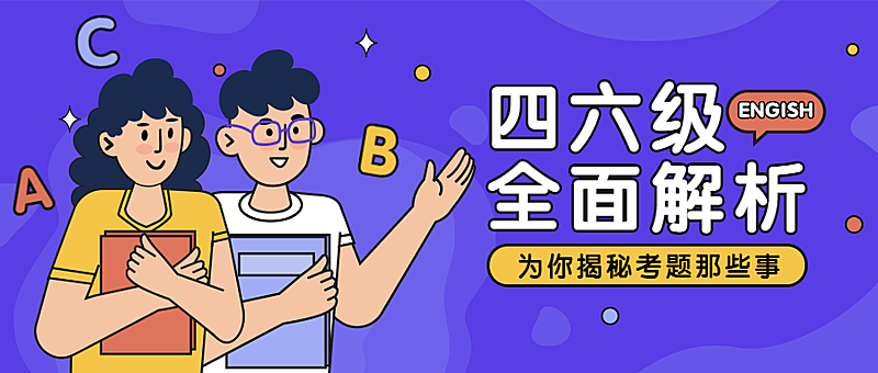 四六级/英语培训/揭秘/首图