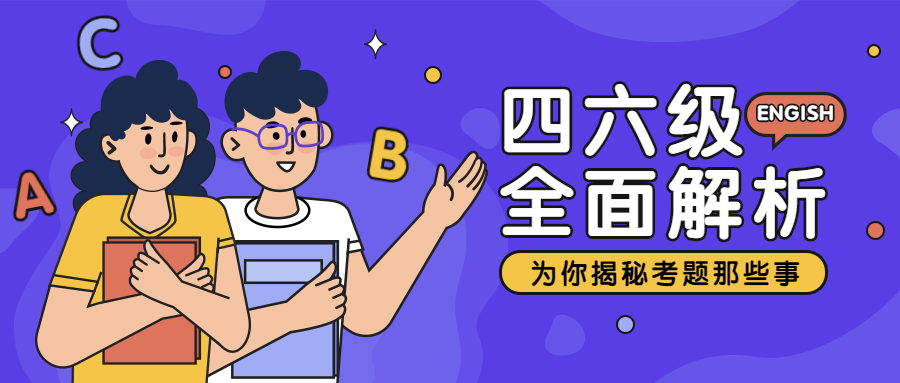 四六级/英语培训/揭秘/首图
