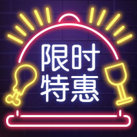 餐饮美食限时促销霓虹灯公众号次图预览效果