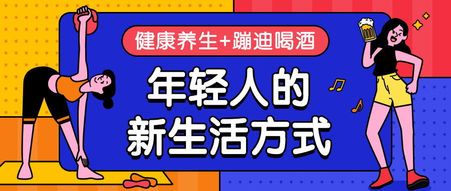 养生蹦迪/生活方式/公众号首图预览效果