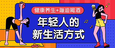 养生蹦迪/生活方式/公众号首图