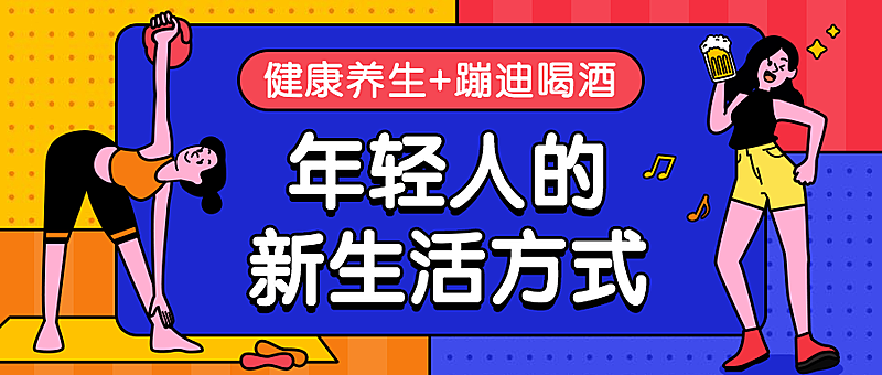 养生蹦迪/生活方式/公众号首图