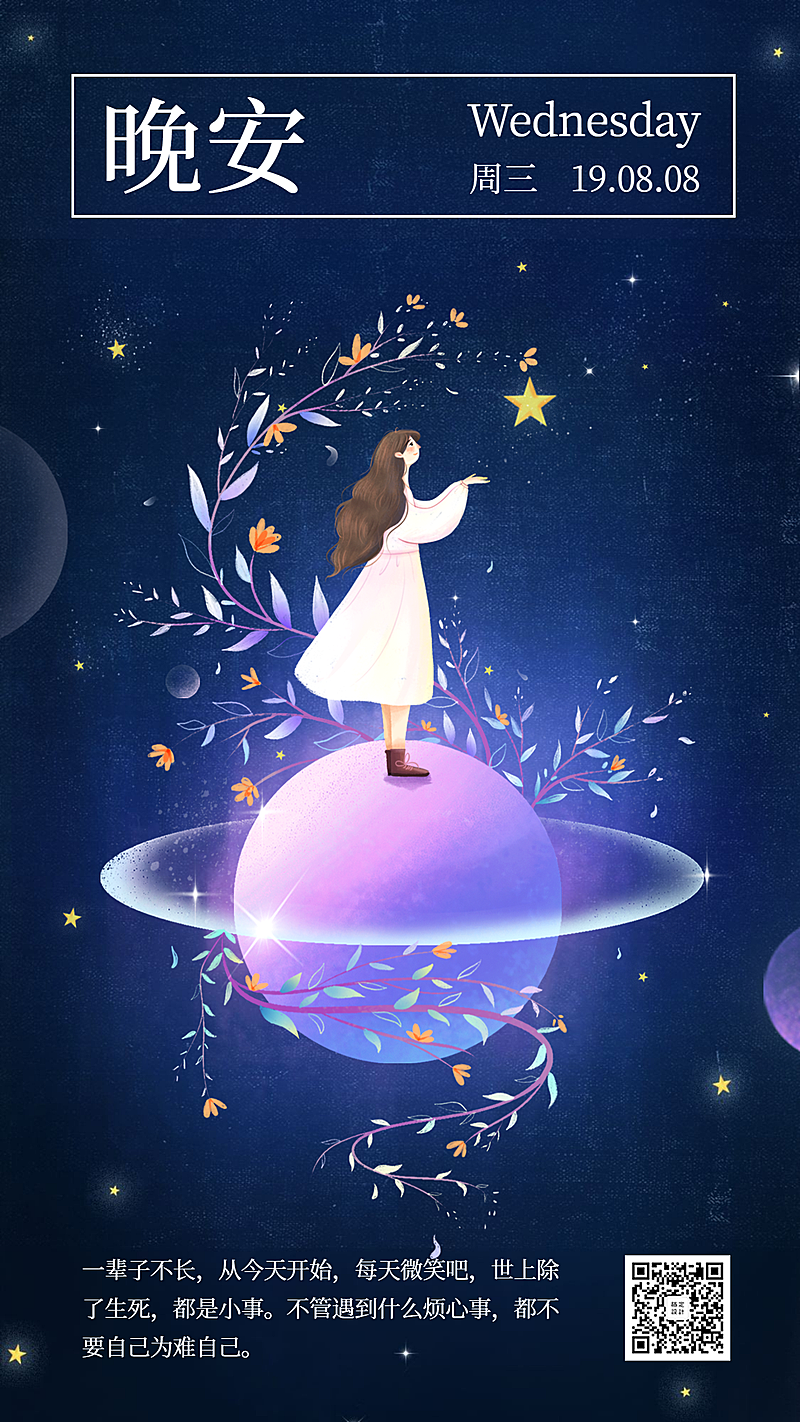 晚安/日签/励志/正能量/插画手机海报