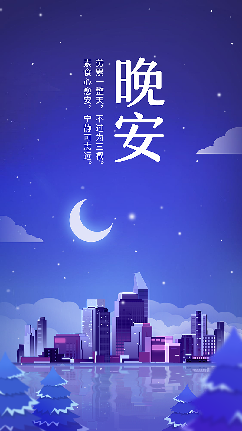 晚安/正能量/扁平插画/手机海报