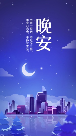 晚安/正能量/扁平插画/手机海报