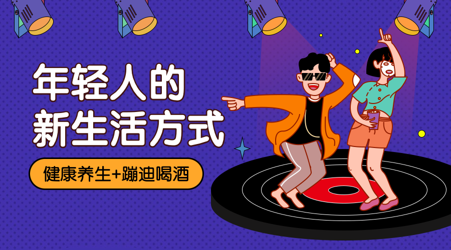 蹦迪养生/生活方式/ 横版banner预览效果