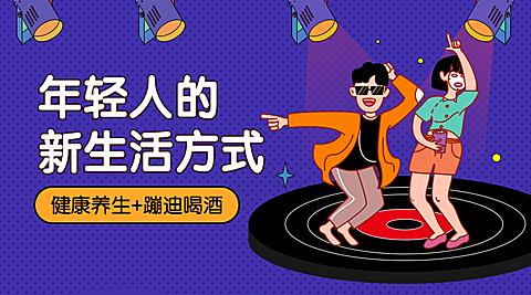 蹦迪养生/生活方式/ 横版banner