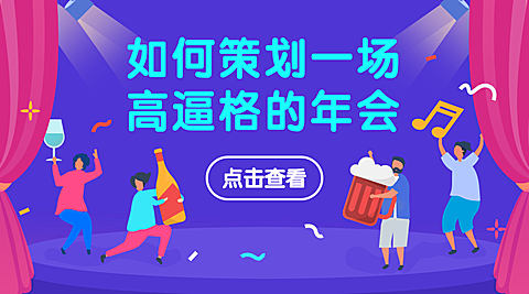 新媒体-策划/活动/年会/横版banner