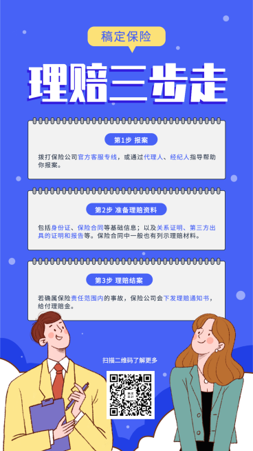 保险理念理赔三部走手机海报预览效果