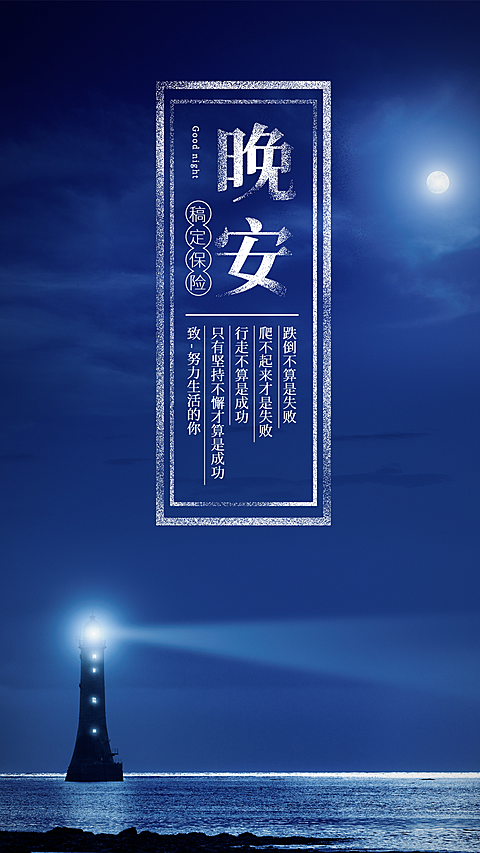 灯塔晚安唯美日签