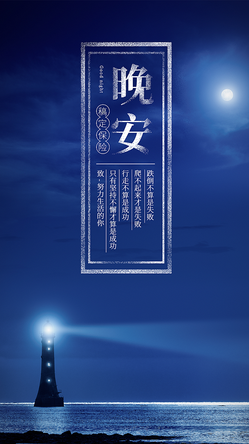 灯塔晚安唯美日签