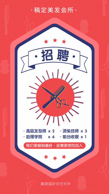 美容美发人才招聘海报预览效果