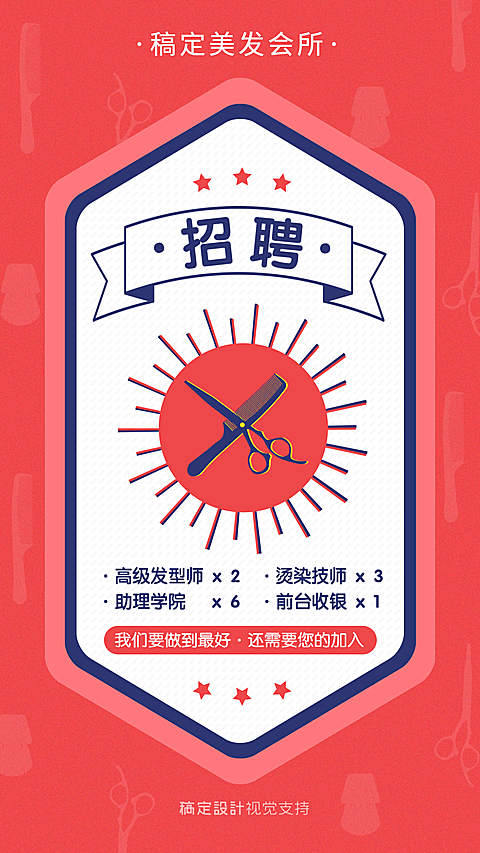 美容美发人才招聘海报