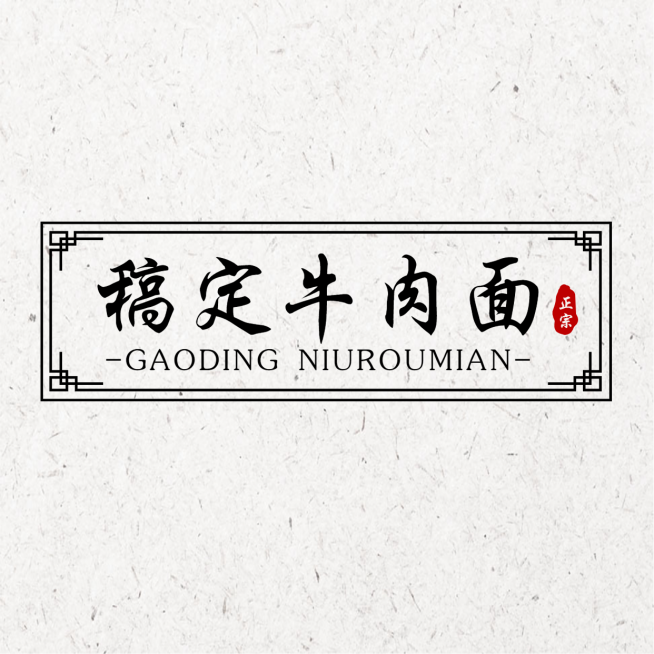 logo头像餐饮通用复古中国风店标预览效果