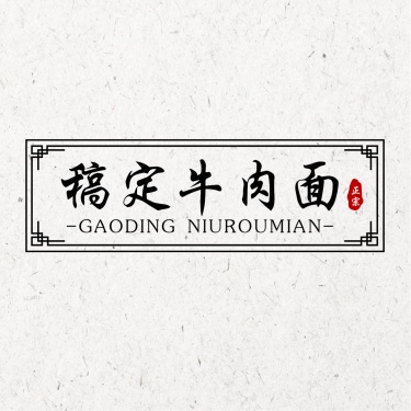 logo头像餐饮通用复古中国风店标
