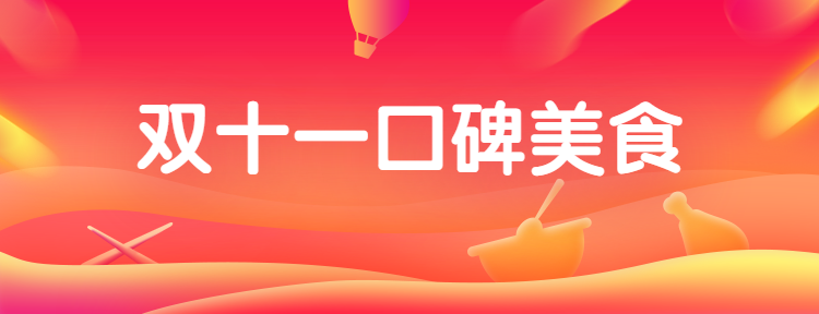 餐饮美食双十一简约喜庆美团外卖店招预览效果