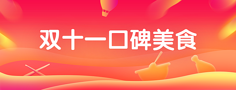 餐饮美食双十一简约喜庆美团外卖店招
