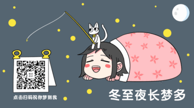 冬至点击扫码祝你梦到我卡通手绘可爱动态二维码