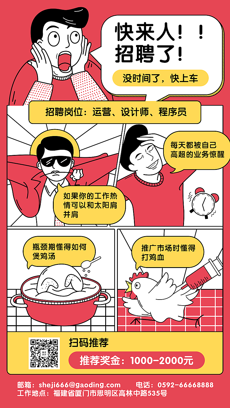 招聘/趣味创意/手机海报