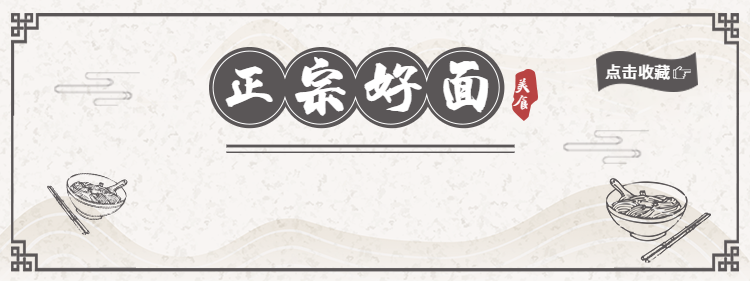 餐饮美食面食宣传中国风美团外卖店招
