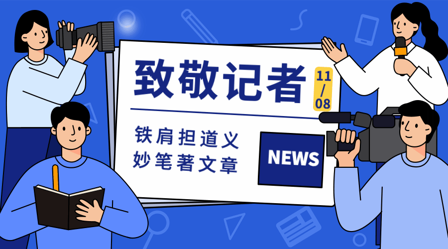政务媒体中国记者节节日祝福卡通手绘创意可爱动态横版海报预览效果