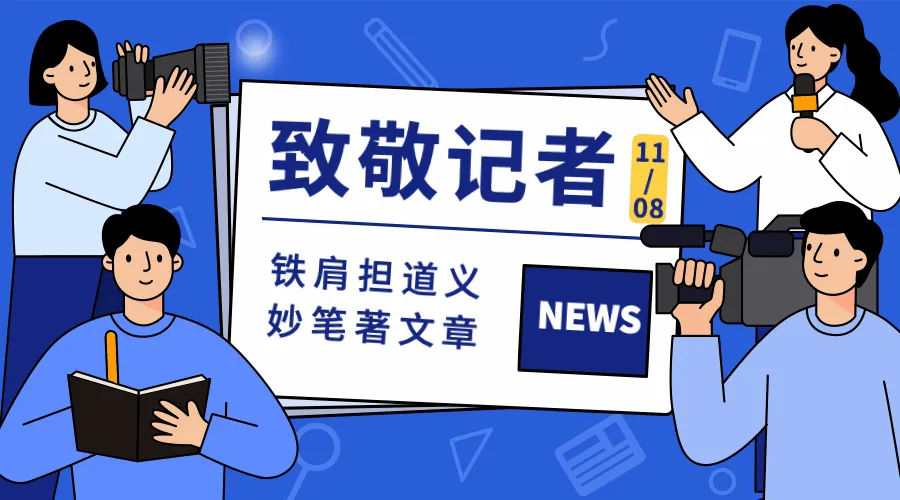 政务媒体中国记者节节日祝福卡通手绘创意可爱动态横版海报