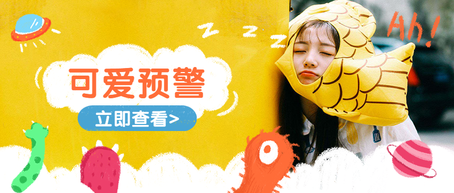 高能预警水彩手绘时尚实景可爱公众号首图预览效果