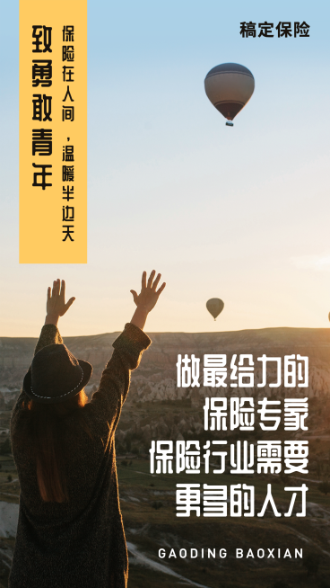 金融保险招聘增员勇敢青年手机海报预览效果