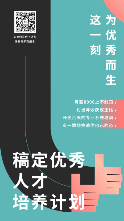 金融保险招聘增员优秀人才手绘海报