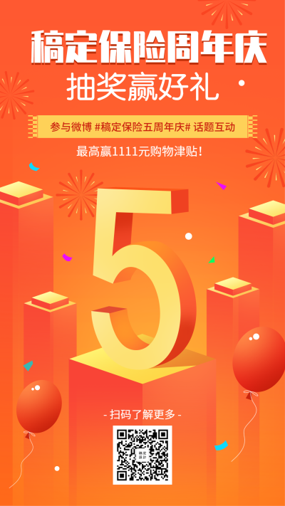 金融保险产品营销周年庆抽奖