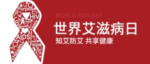 世界艾滋日简约手绘创意公众号首图