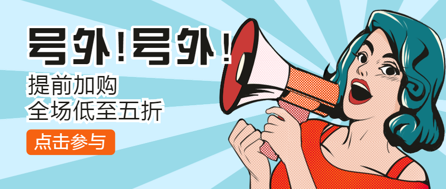 活动推广喊话卡通波普漫画复古公众号首图