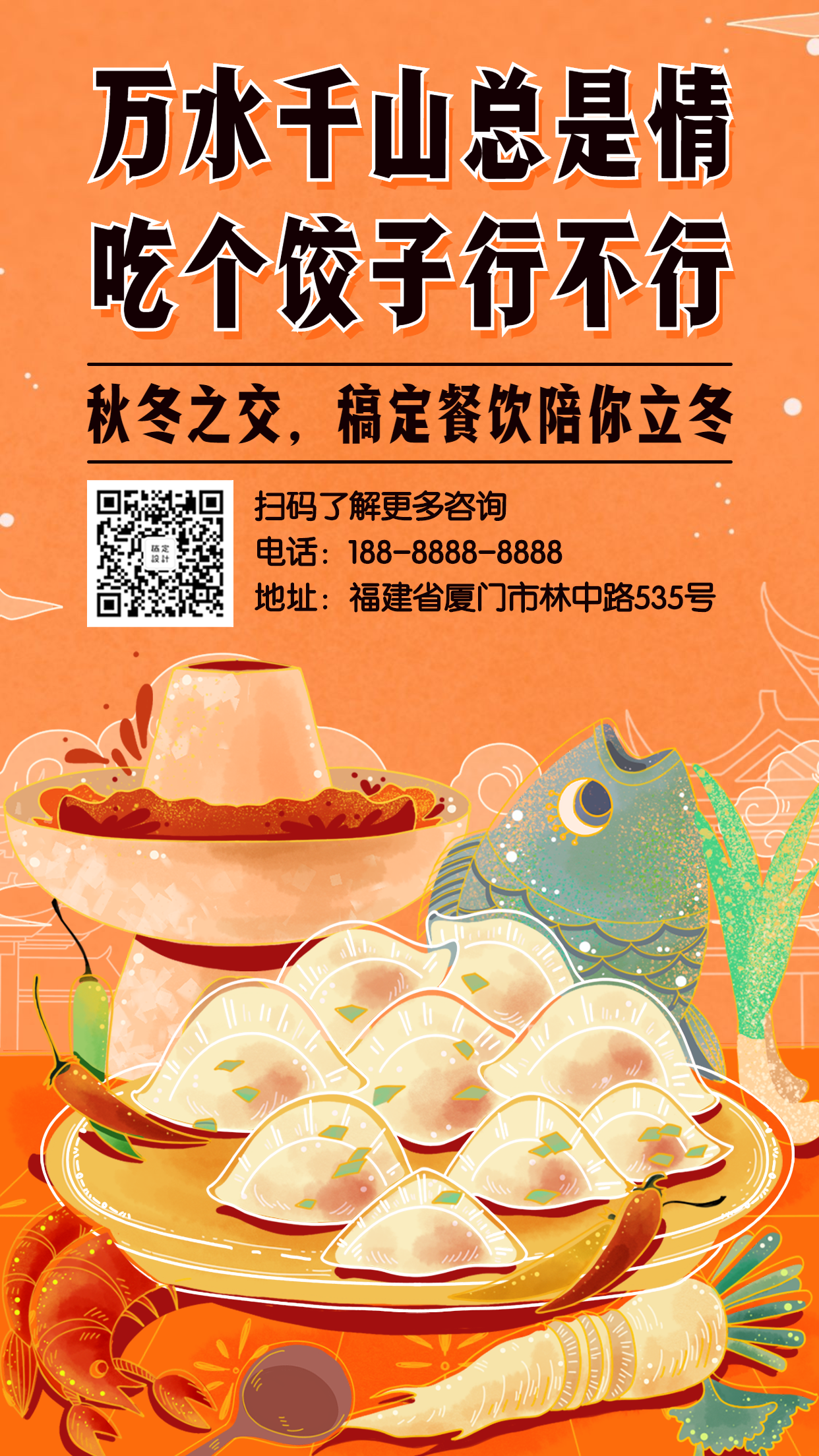 立冬饺子餐饮美食手绘中国风手机海报