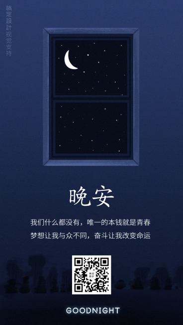 晚安奋斗语录预览效果