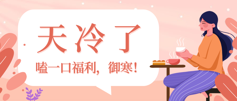 餐饮美食冬季促销福利温馨手绘公众号首图预览效果