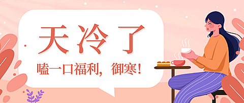 餐饮美食冬季促销福利温馨手绘公众号首图