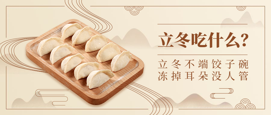 立冬饺子餐饮美食中国风文艺公众号首图预览效果