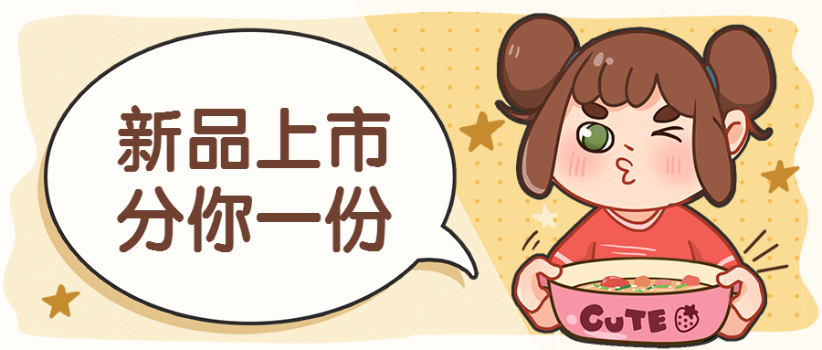 餐饮美食新品上市卡通可爱公众号首图预览效果