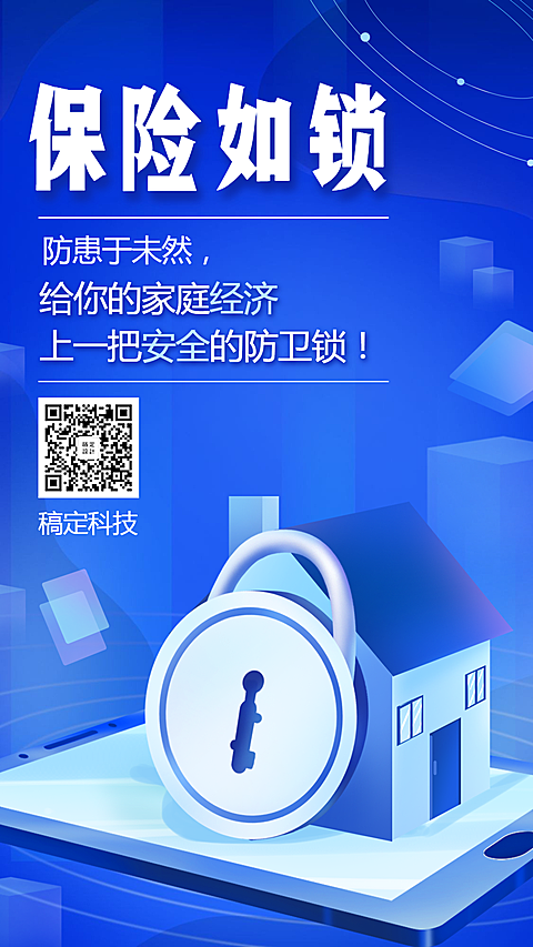 金融保险保险理念保险如锁手机海报