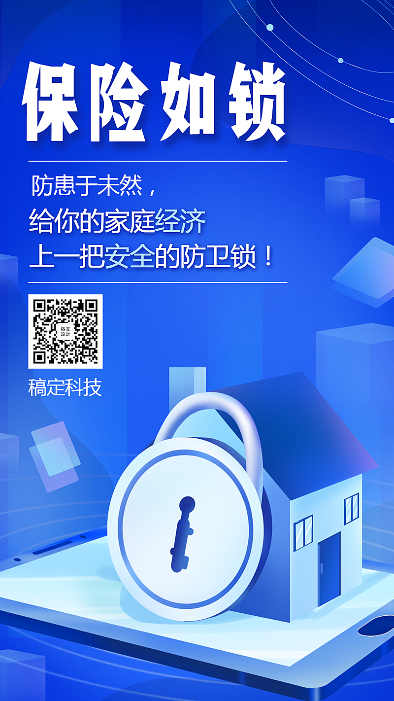 金融保险保险理念保险如锁手机海报