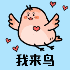 我来鸟问候可爱简约动态表情包预览效果